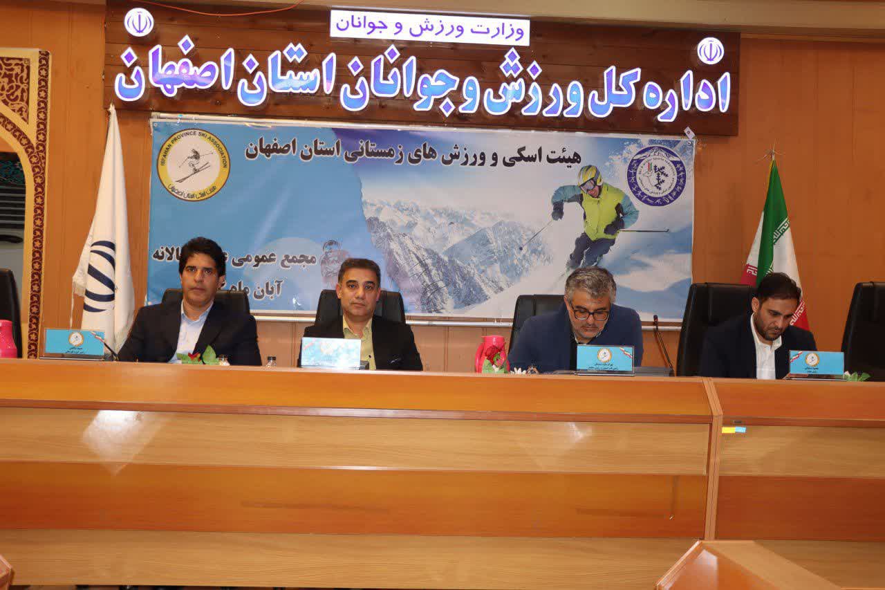 برگزاری مجمع سالیانه هیات اسکی استان اصفهان+تصاویر برگزاری مجمع سالیانه هیات اسکی استان اصفهان+تصاویر