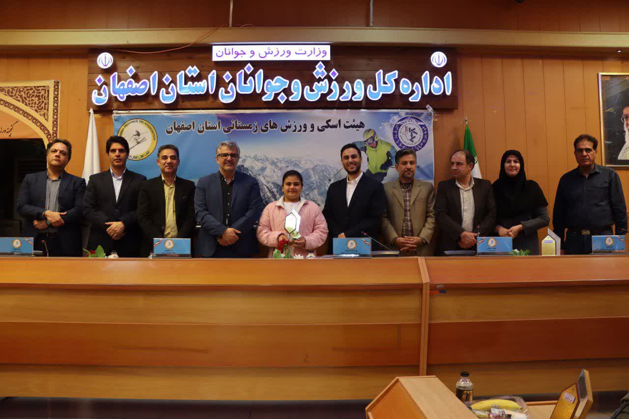 برگزاری مجمع سالیانه هیات اسکی استان اصفهان+تصاویر برگزاری مجمع سالیانه هیات اسکی استان اصفهان+تصاویر