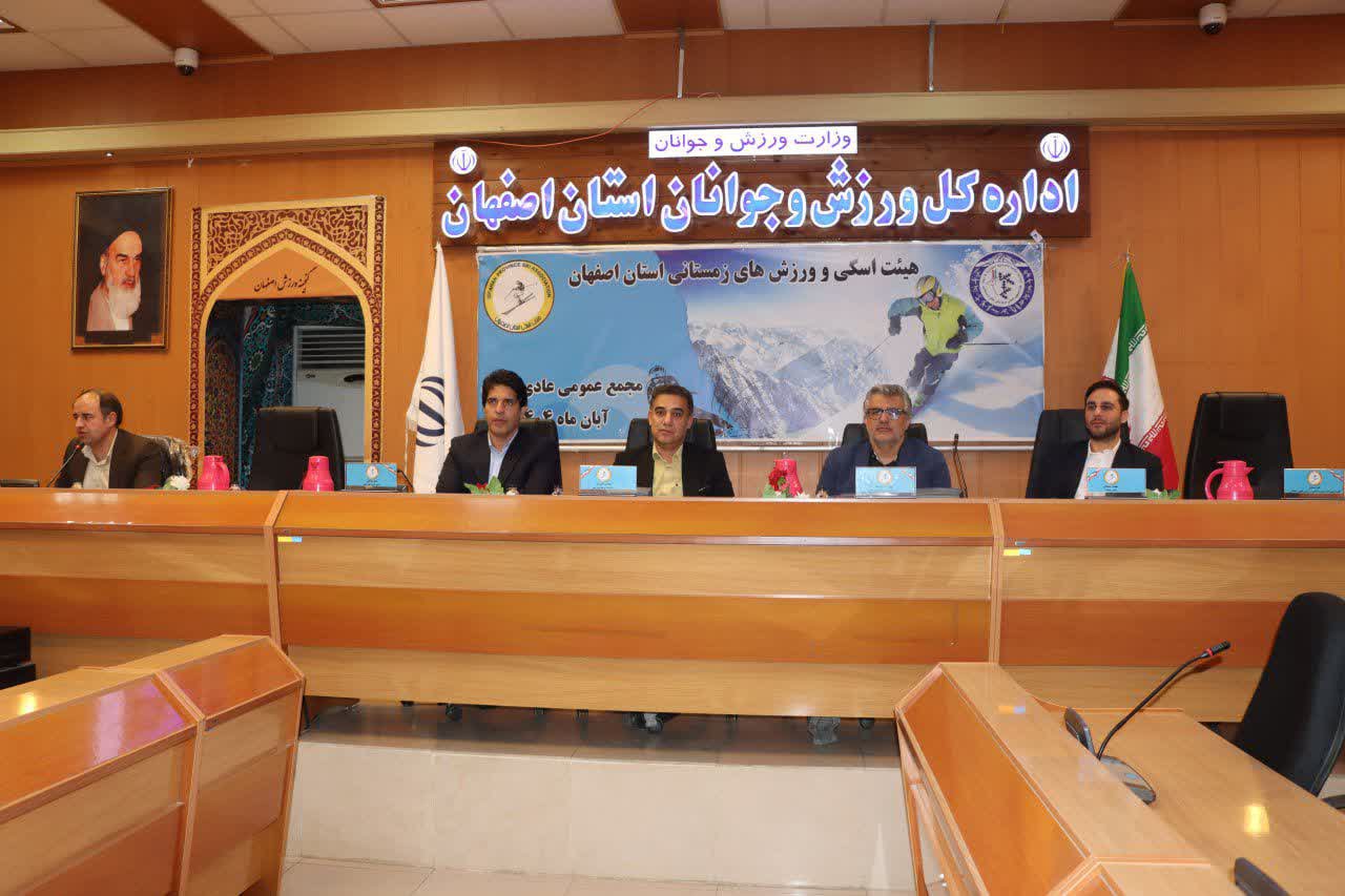 برگزاری مجمع سالیانه هیات اسکی استان اصفهان+تصاویر برگزاری مجمع سالیانه هیات اسکی استان اصفهان+تصاویر