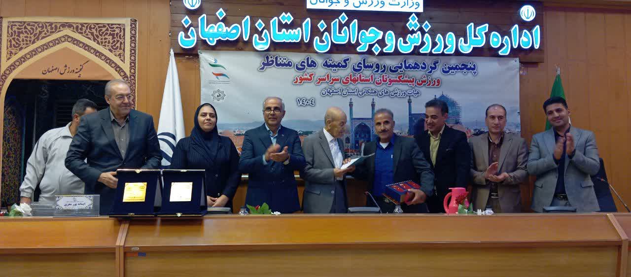 گردهمایی روسای کمیتههای پیشکسوتان هیات ورزش همگانی استانهای کشور به میزبانی اصفهان+تصاویر گردهمایی روسای کمیتههای پیشکسوتان هیات ورزش همگانی استانهای کشور به میزبانی اصفهان+تصاویر