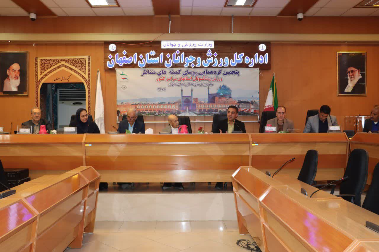 گردهمایی روسای کمیتههای پیشکسوتان هیات ورزش همگانی استانهای کشور به میزبانی اصفهان+تصاویر گردهمایی روسای کمیتههای پیشکسوتان هیات ورزش همگانی استانهای کشور به میزبانی اصفهان+تصاویر