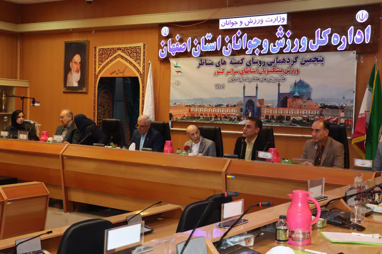 گردهمایی روسای کمیته‌های پیشکسوتان هیات ورزش همگانی استان‌های کشور به میزبانی اصفهان+تصاویر