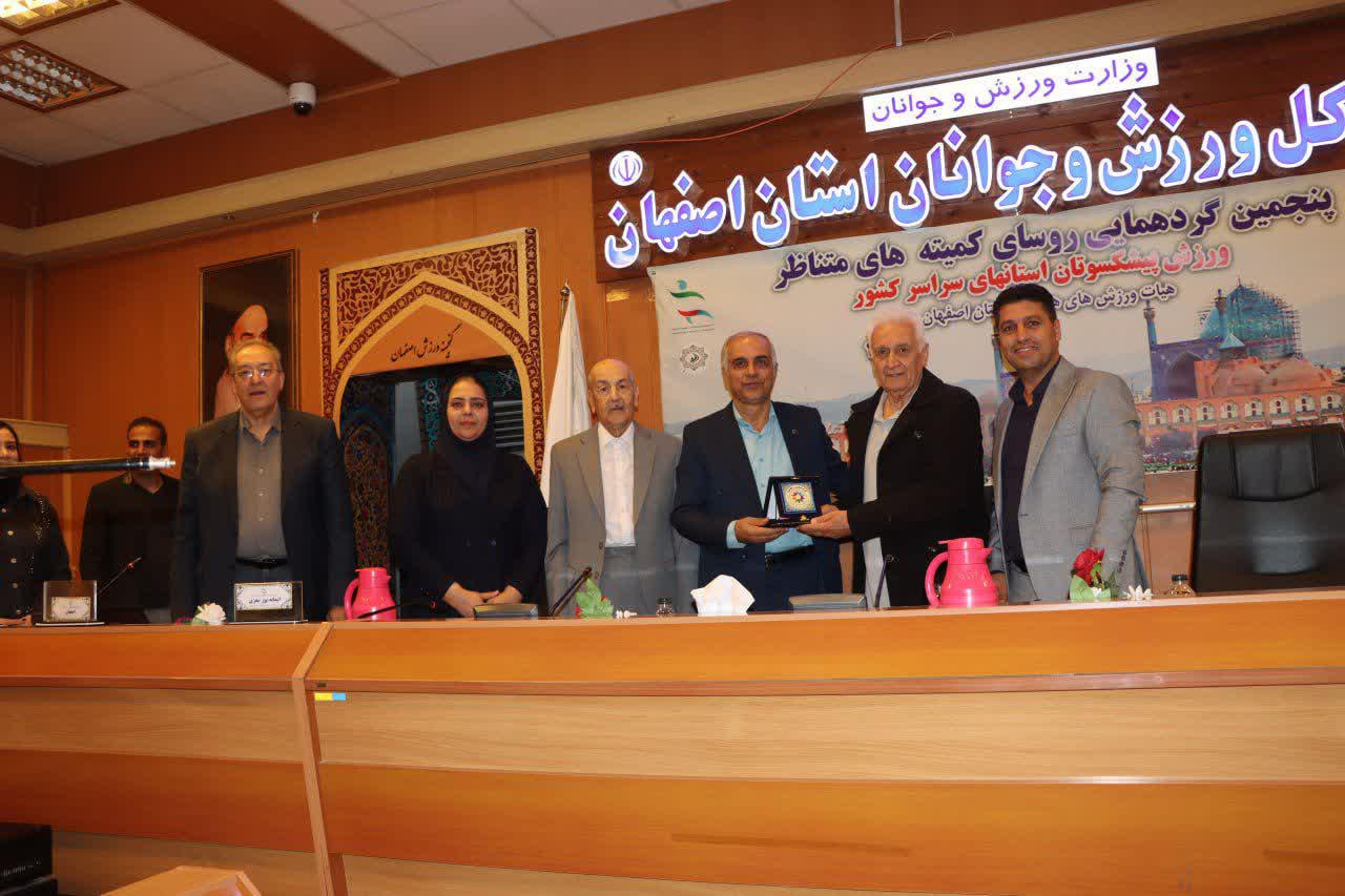 گردهمایی روسای کمیتههای پیشکسوتان هیات ورزش همگانی استانهای کشور به میزبانی اصفهان+تصاویر گردهمایی روسای کمیتههای پیشکسوتان هیات ورزش همگانی استانهای کشور به میزبانی اصفهان+تصاویر