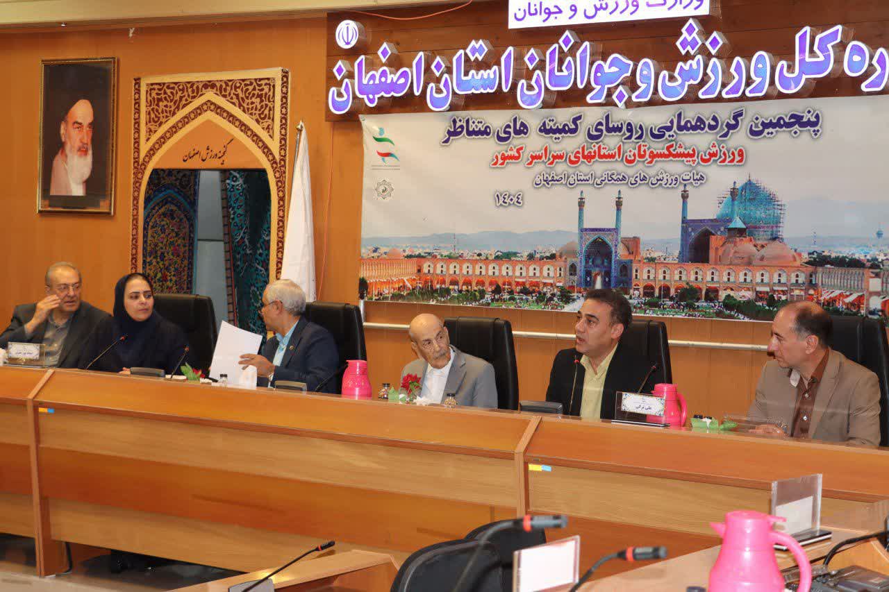 گردهمایی روسای کمیتههای پیشکسوتان هیات ورزش همگانی استانهای کشور به میزبانی اصفهان+تصاویر گردهمایی روسای کمیتههای پیشکسوتان هیات ورزش همگانی استانهای کشور به میزبانی اصفهان+تصاویر