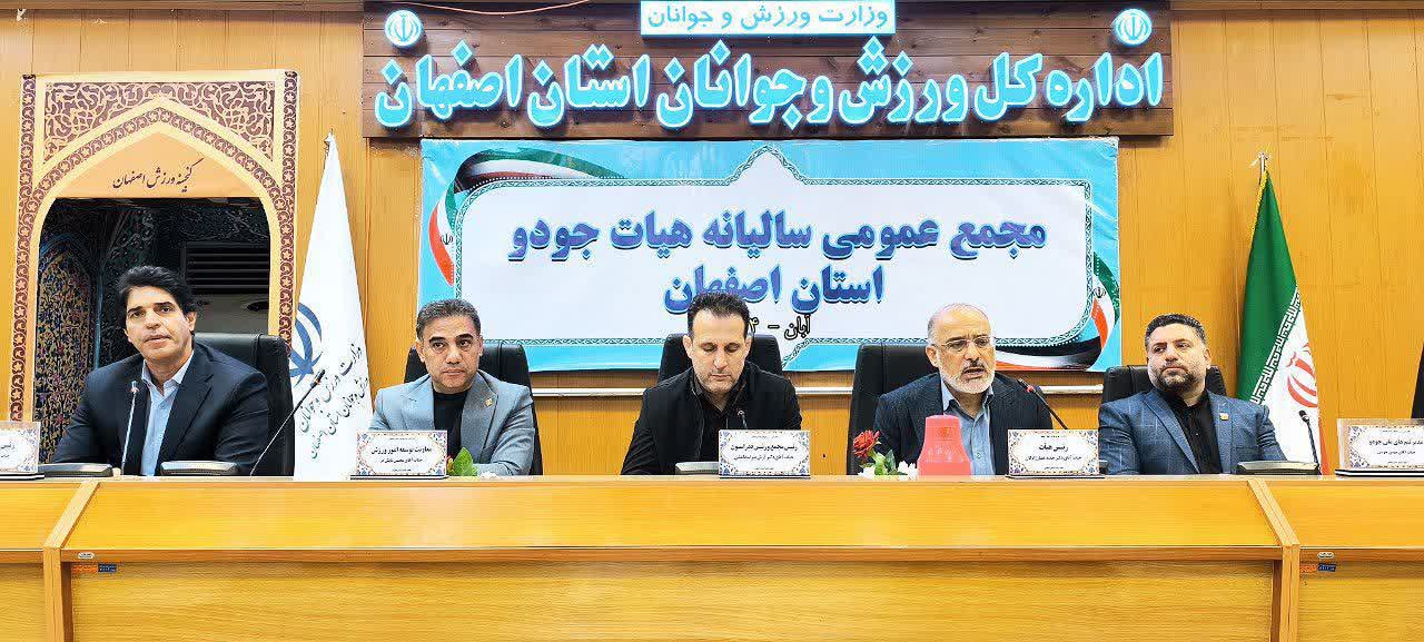 برگزاری مجمع عمومی سالیانه هیات جودو استان اصفهان+تصاویر برگزاری مجمع عمومی سالیانه هیات جودو استان اصفهان+تصاویر