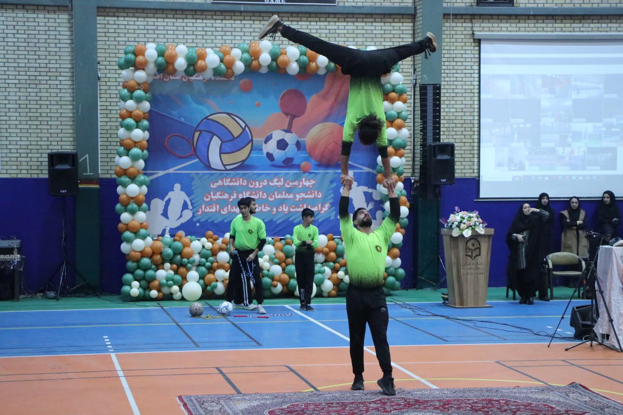 برگزاری چهارمین لیگ ورزشی درون دانشگاهی دانشگاه فرهنگیان