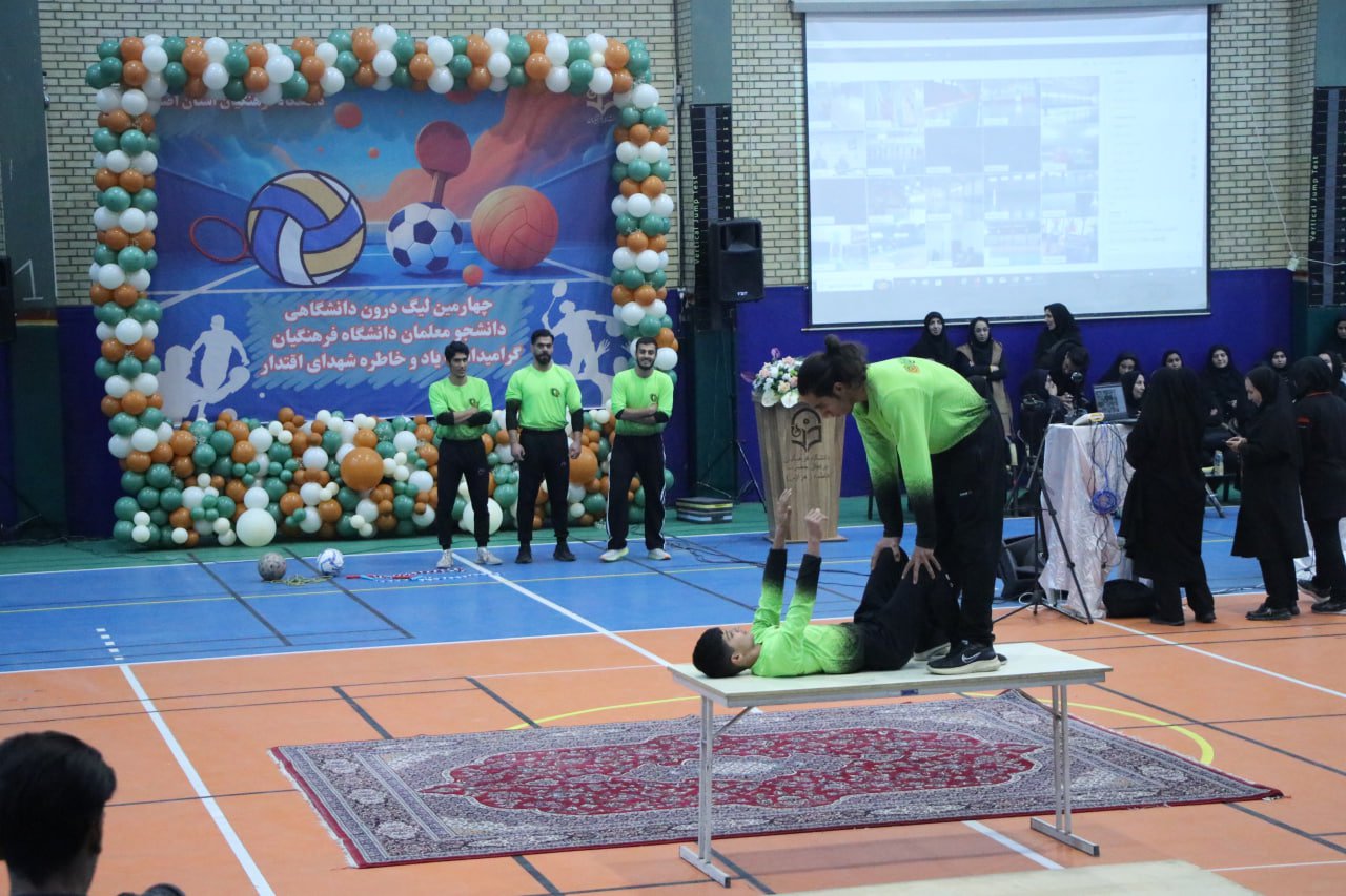 برگزاری چهارمین لیگ ورزشی درون دانشگاهی دانشگاه فرهنگیان برگزاری چهارمین لیگ ورزشی درون دانشگاهی دانشگاه فرهنگیان