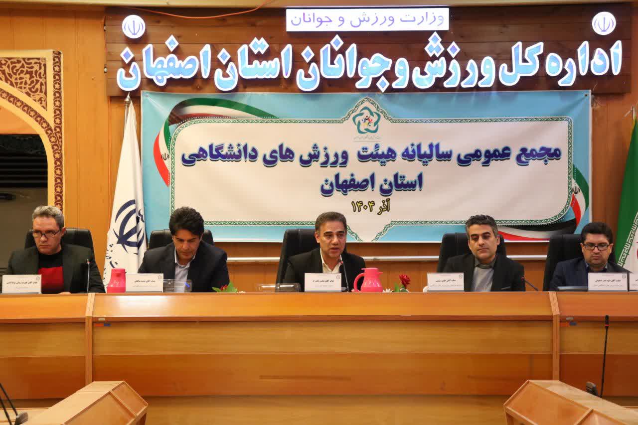 برگزاری مجمع سالیانه هیات ورزشهای دانشگاهی استان اصفهان+تصاویر برگزاری مجمع سالیانه هیات ورزشهای دانشگاهی استان اصفهان+تصاویر