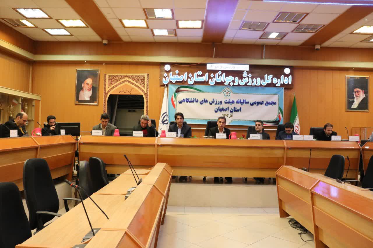 برگزاری مجمع سالیانه هیات ورزشهای دانشگاهی استان اصفهان+تصاویر برگزاری مجمع سالیانه هیات ورزشهای دانشگاهی استان اصفهان+تصاویر