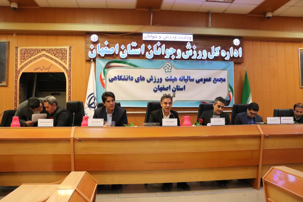 برگزاری مجمع سالیانه هیات ورزشهای دانشگاهی استان اصفهان+تصاویر برگزاری مجمع سالیانه هیات ورزشهای دانشگاهی استان اصفهان+تصاویر