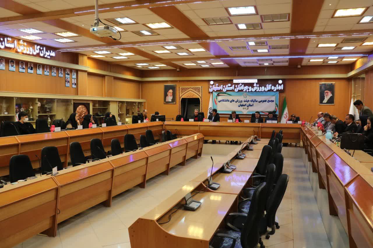 برگزاری مجمع سالیانه هیات ورزشهای دانشگاهی استان اصفهان+تصاویر برگزاری مجمع سالیانه هیات ورزشهای دانشگاهی استان اصفهان+تصاویر