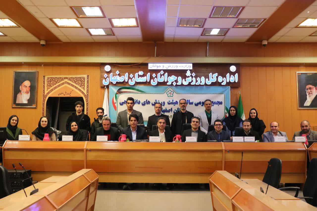 برگزاری مجمع سالیانه هیات ورزشهای دانشگاهی استان اصفهان+تصاویر برگزاری مجمع سالیانه هیات ورزشهای دانشگاهی استان اصفهان+تصاویر