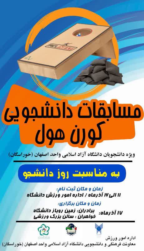 برگزاری مسابقات دانشجویی کورن‌هول در دانشگاه آزاد اسلامی واحد اصفهان (خوراسگان)