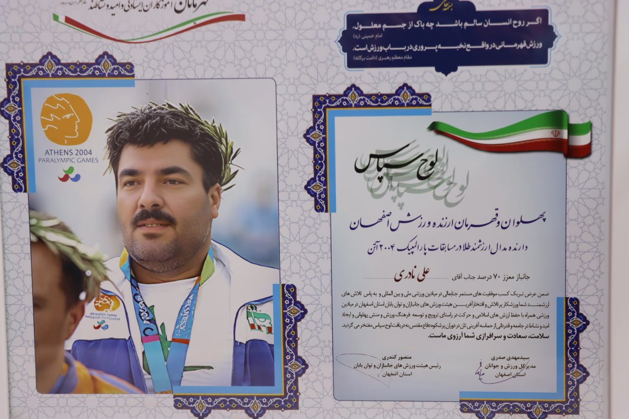 دیدار سیدمهدی صدری با قهرمان پارالمپیک آتن