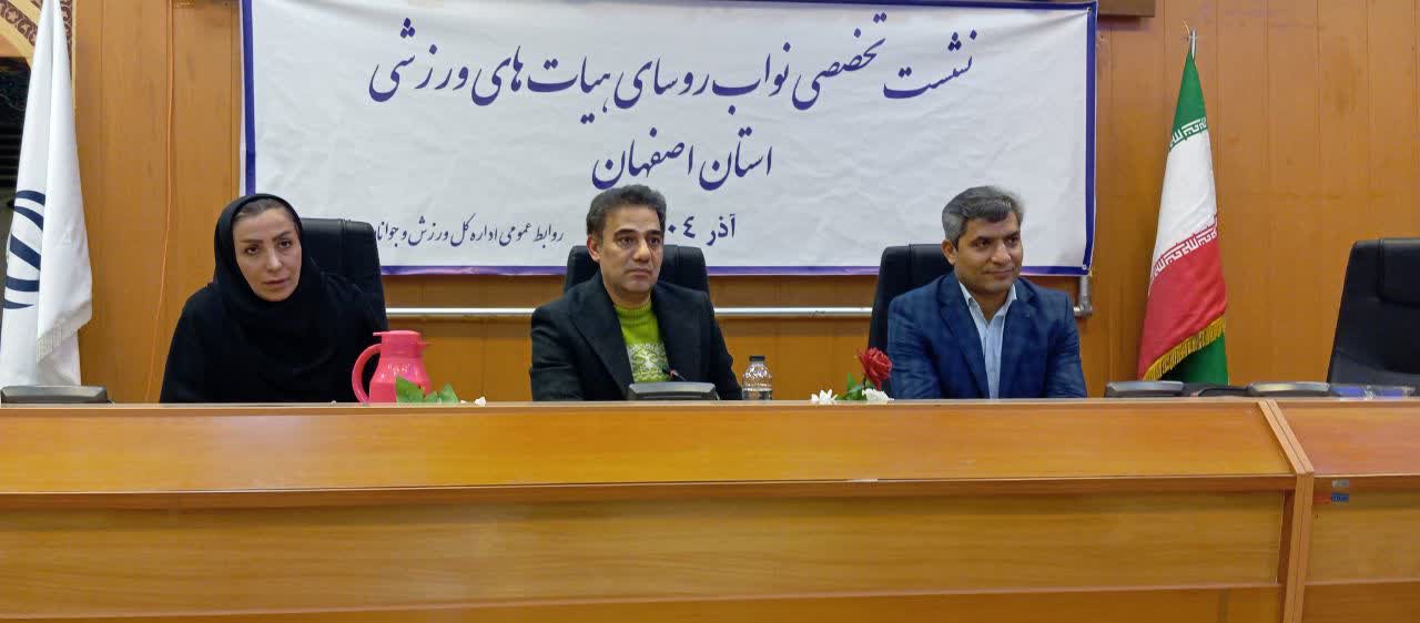 نشست نواب رئیسان هیأت‌های ورزشی استان اصفهان با محوریت آموزش و ارتقای حکمرانی ورزشی+تصاویر