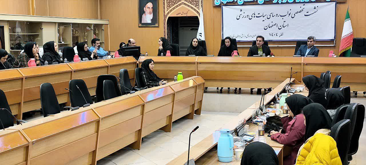 نشست نواب رئیسان هیأت‌های ورزشی استان اصفهان با محوریت آموزش و ارتقای حکمرانی ورزشی+تصاویر