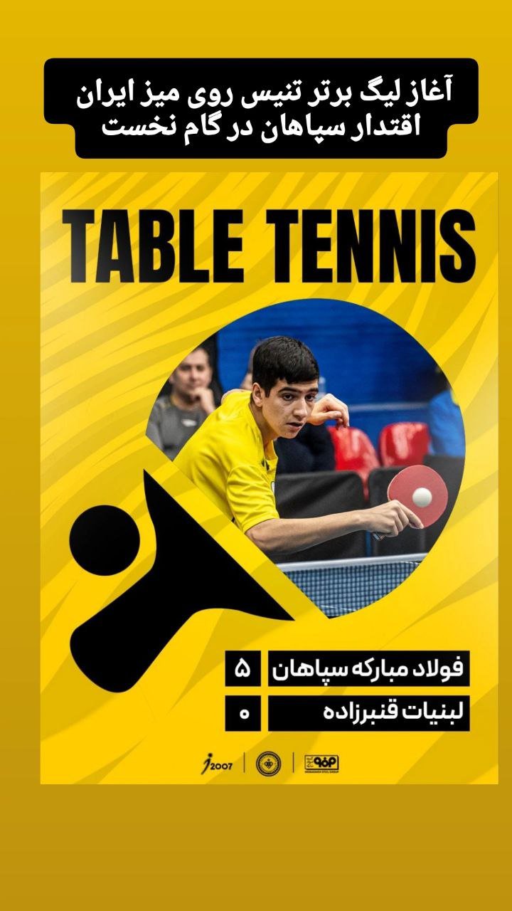  رعد هم حریف تنیس روی میز سپاهان نشد+تصاویر