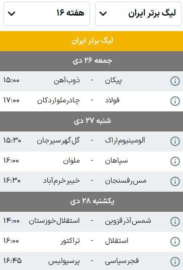 برنامه بازی‌های هفته شانزدهم لیگ برتر فوتبال ایران؛