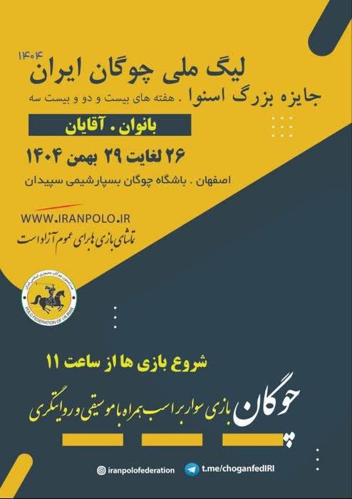 اسنوا میزبان هفته بیست‌ودوم و پایانی لیگ‌ملی چوگان