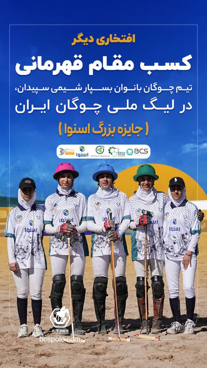 تیم چوگان بانوان بسپارشیمی سپیدان قهرمان هفته بیست و دوم لیگ‌ملی ایران