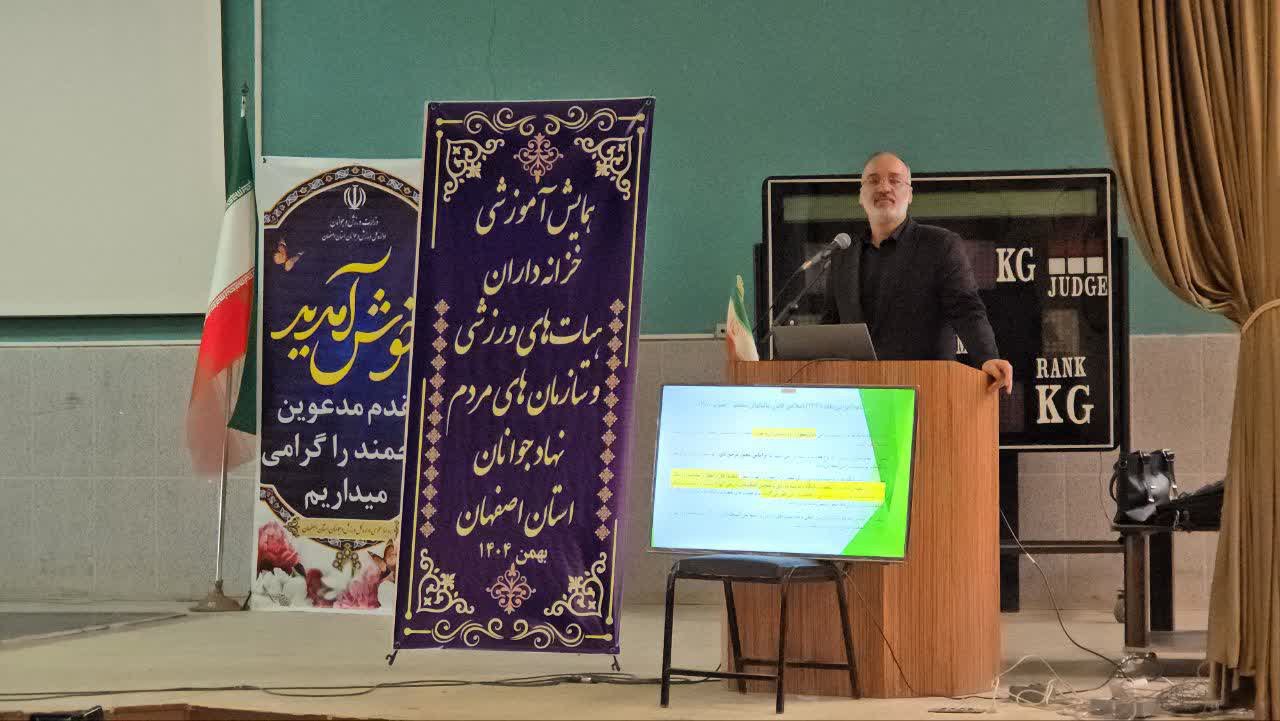 برگزاری همایش آموزشی خزانه‌داران هیات‌های ورزشی و سمن‌های جوانان استان اصفهان+تصاویر 