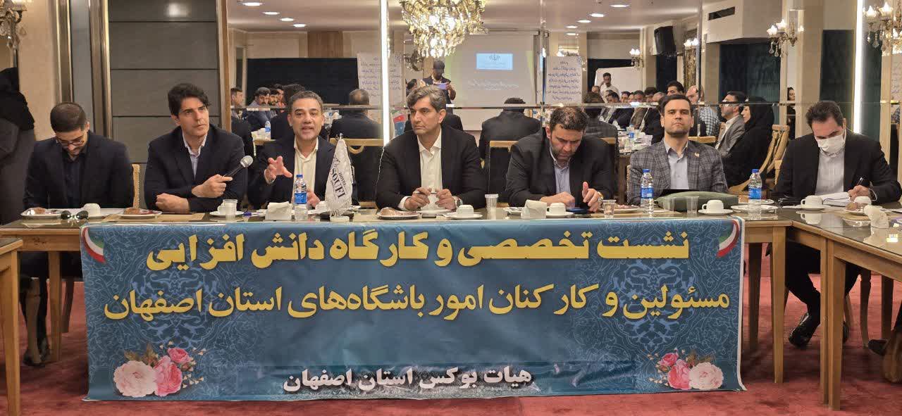 نشست تخصصی و کارگاه دانش افزایی مسئولین و کارشناسان امور باشگاه‌های استان اصفهان+تصاویر