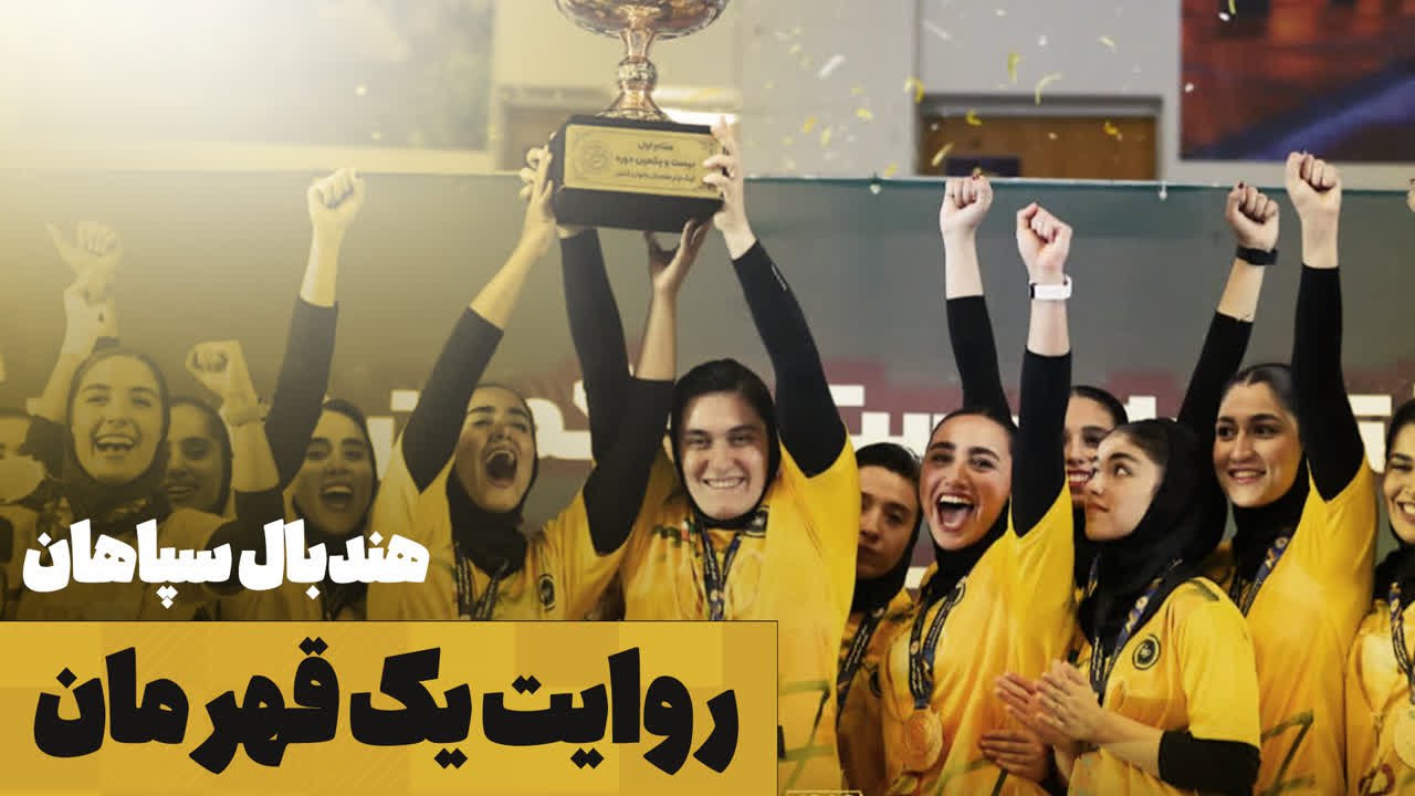  دختران طلایی سپاهان طلایی شدند+تصاویر