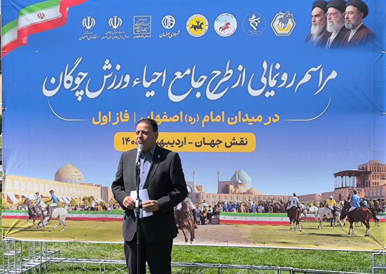 رونمایی از طرح جامع احیا ورزش چوگان در میدان امام (ره) اصفهان
