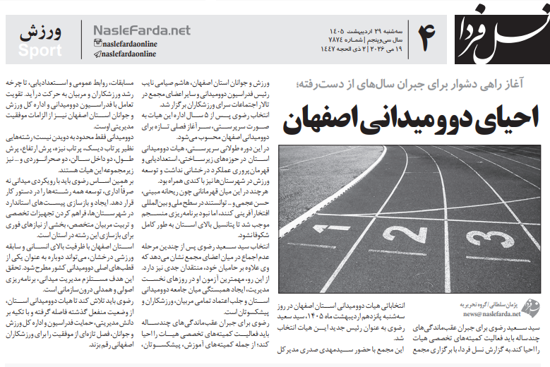 احیای دوومیدانی استان اصفهان