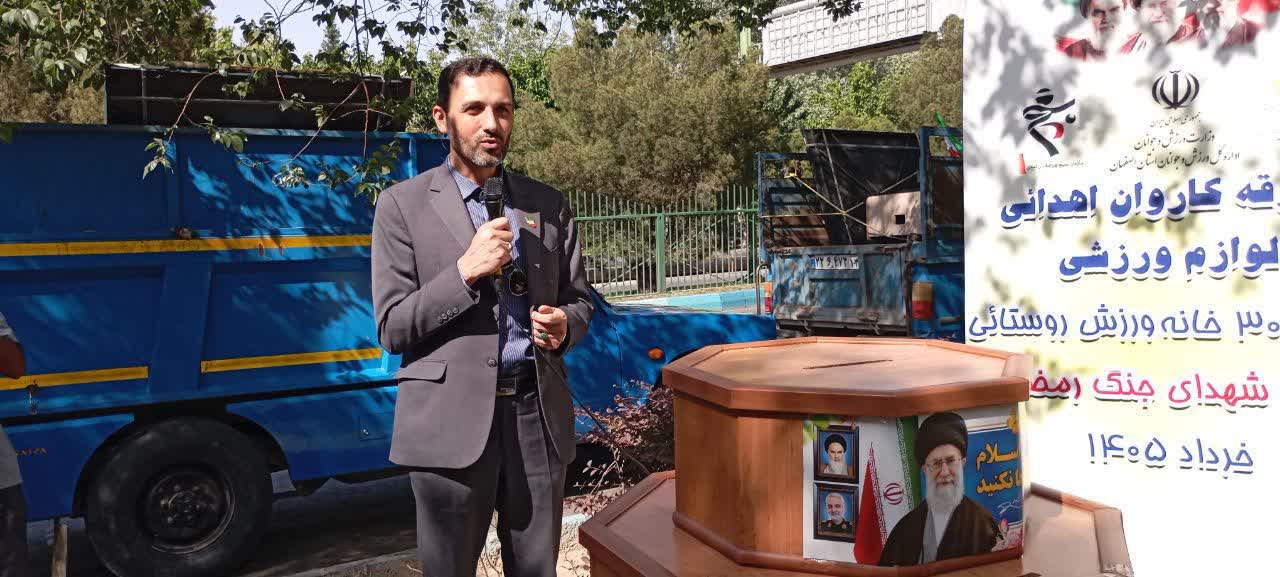   تجهیز ۳۰ خانه ورزش روستایی در استان اصفهان به یاد شهدای «جنگ رمضان»