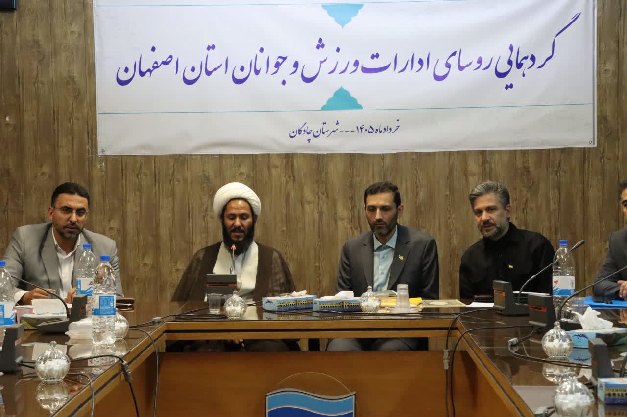 گردهمایی روسای ادارات ورزش استان اصفهان به میزبانی شهرستان چادگان+تصاویر