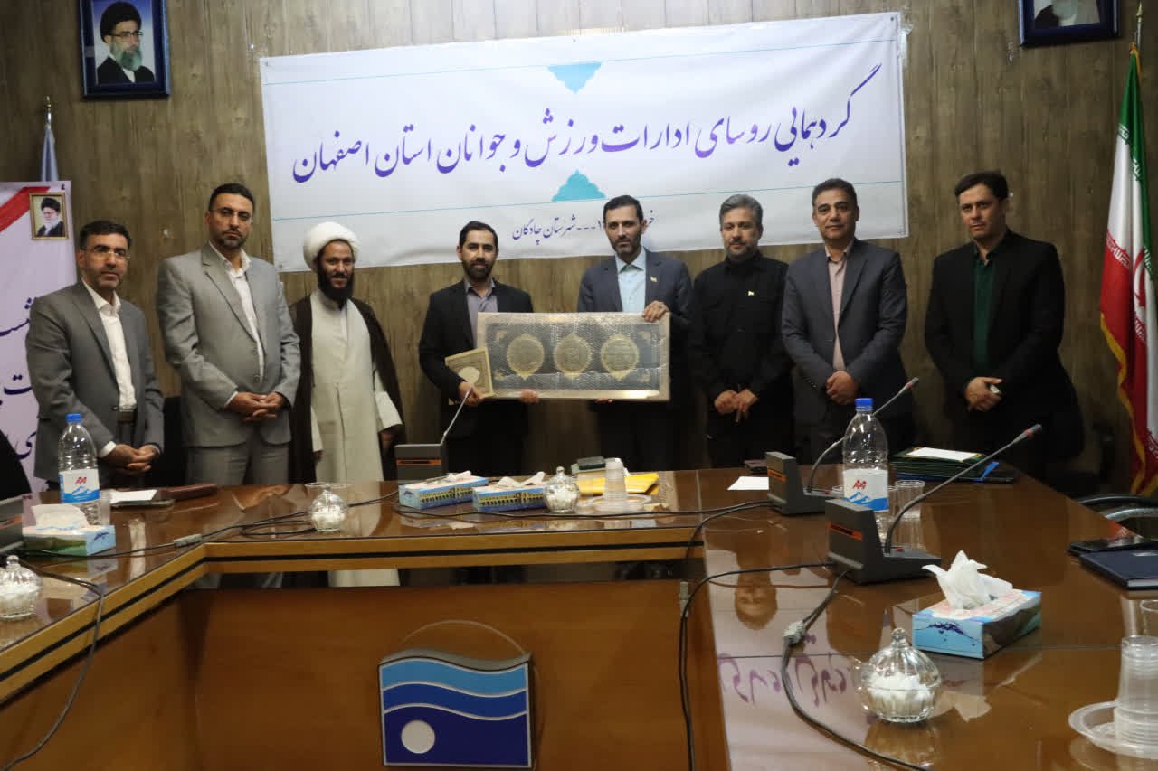 گردهمایی روسای ادارات ورزش استان اصفهان به میزبانی شهرستان چادگان+تصاویر