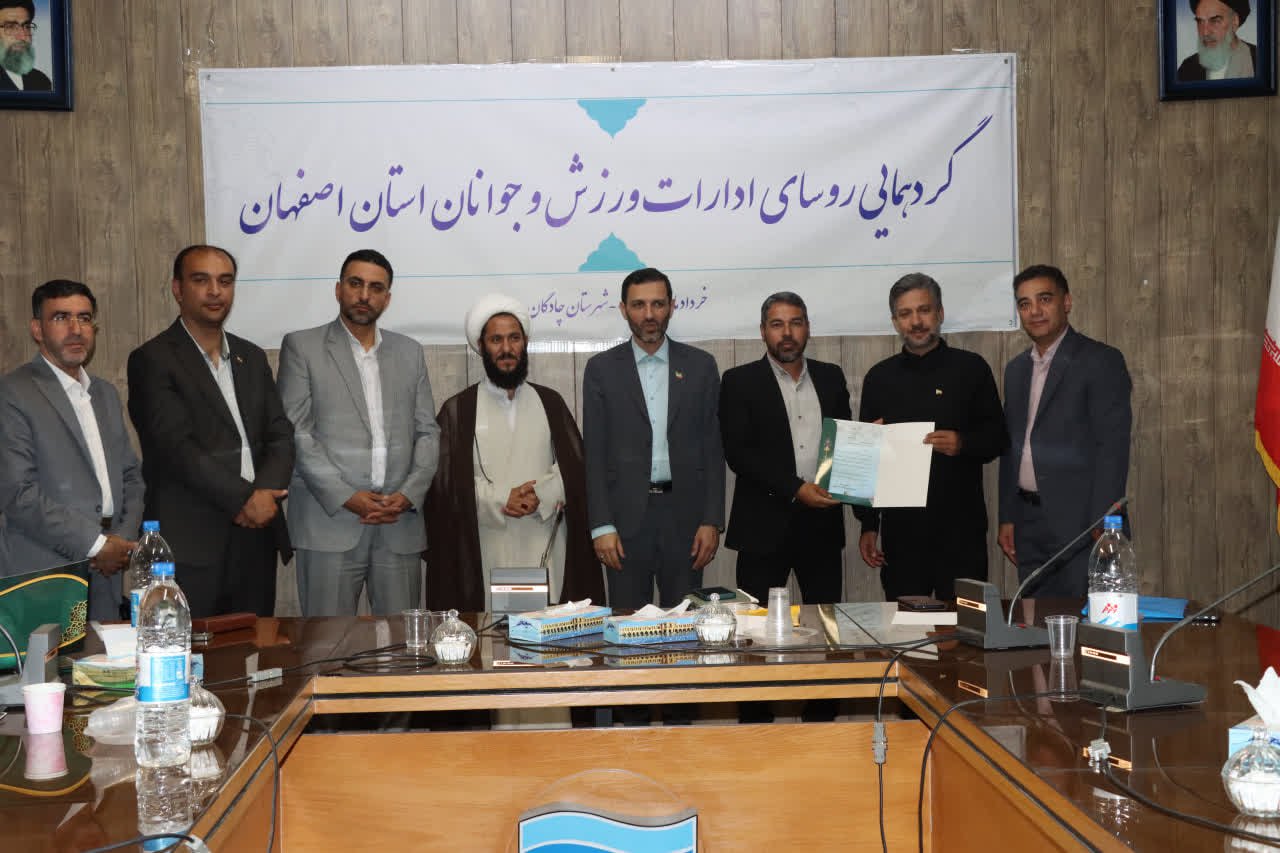 گردهمایی روسای ادارات ورزش استان اصفهان به میزبانی شهرستان چادگان+تصاویر