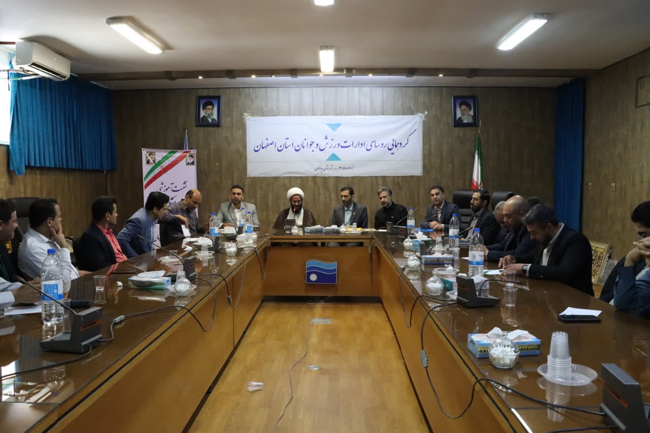 گردهمایی روسای ادارات ورزش استان اصفهان به میزبانی شهرستان چادگان+تصاویر
