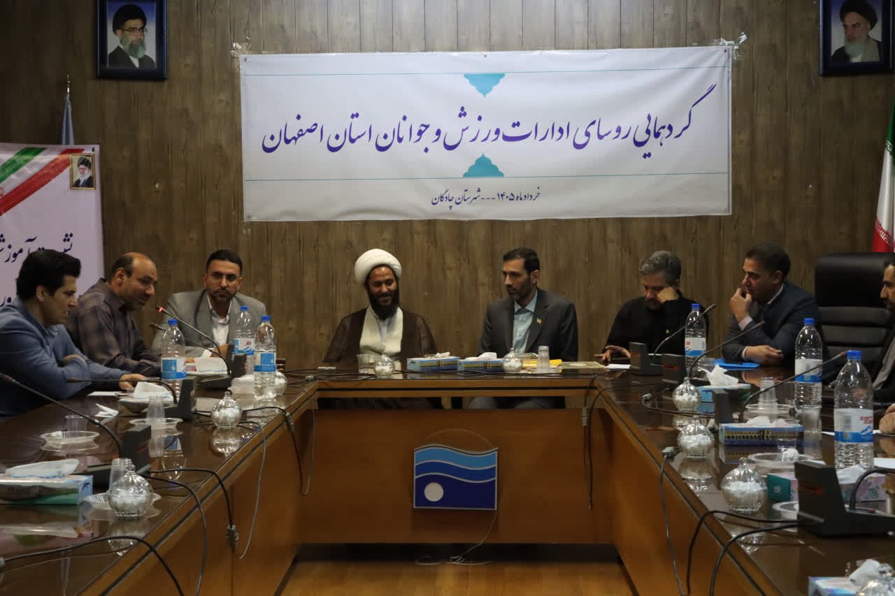 گردهمایی روسای ادارات ورزش استان اصفهان به میزبانی شهرستان چادگان+تصاویر
