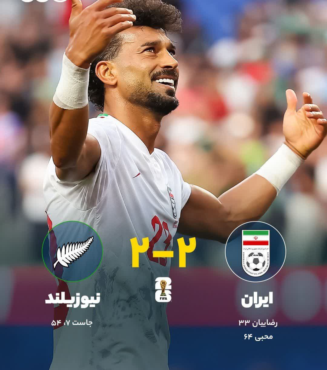 تساوی 2 بر 2 ایران و نیوزیلند