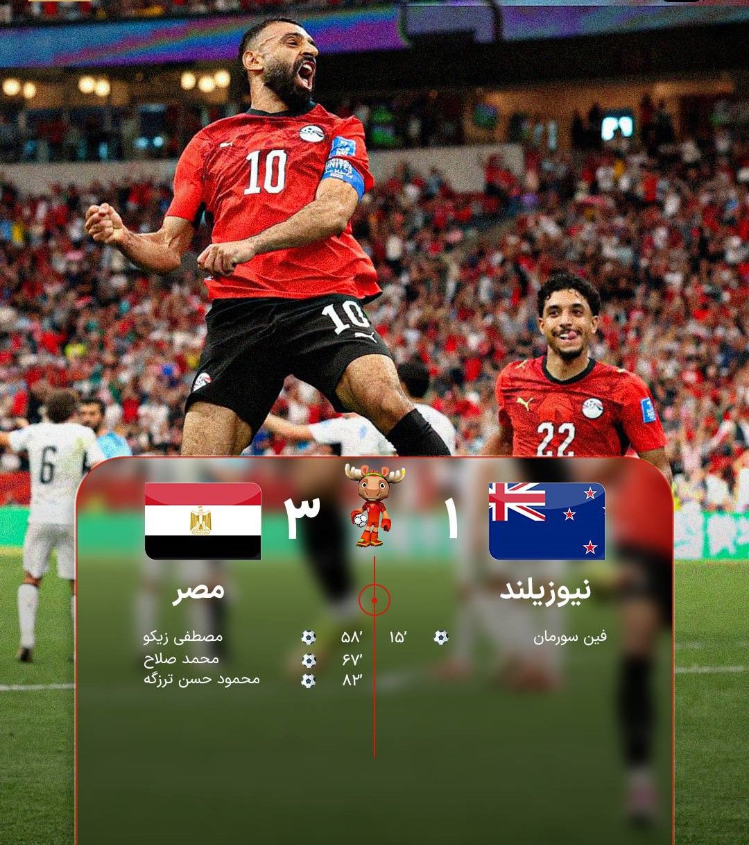  مصر 3 – نیوزیلند یک / مصر با شکست نیوزیلند به صدر تکیه زد 