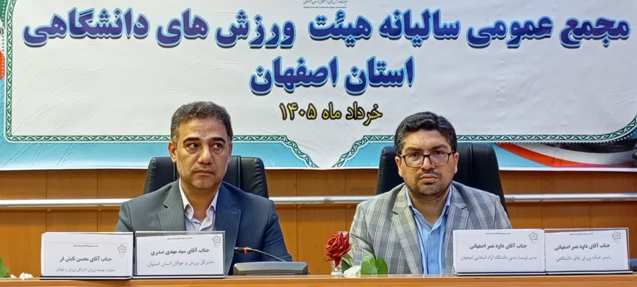 برگزاری مجمع عمومی سالیانه هیات ورزش‌های دانشگاهی استان اصفهان+تصاویر