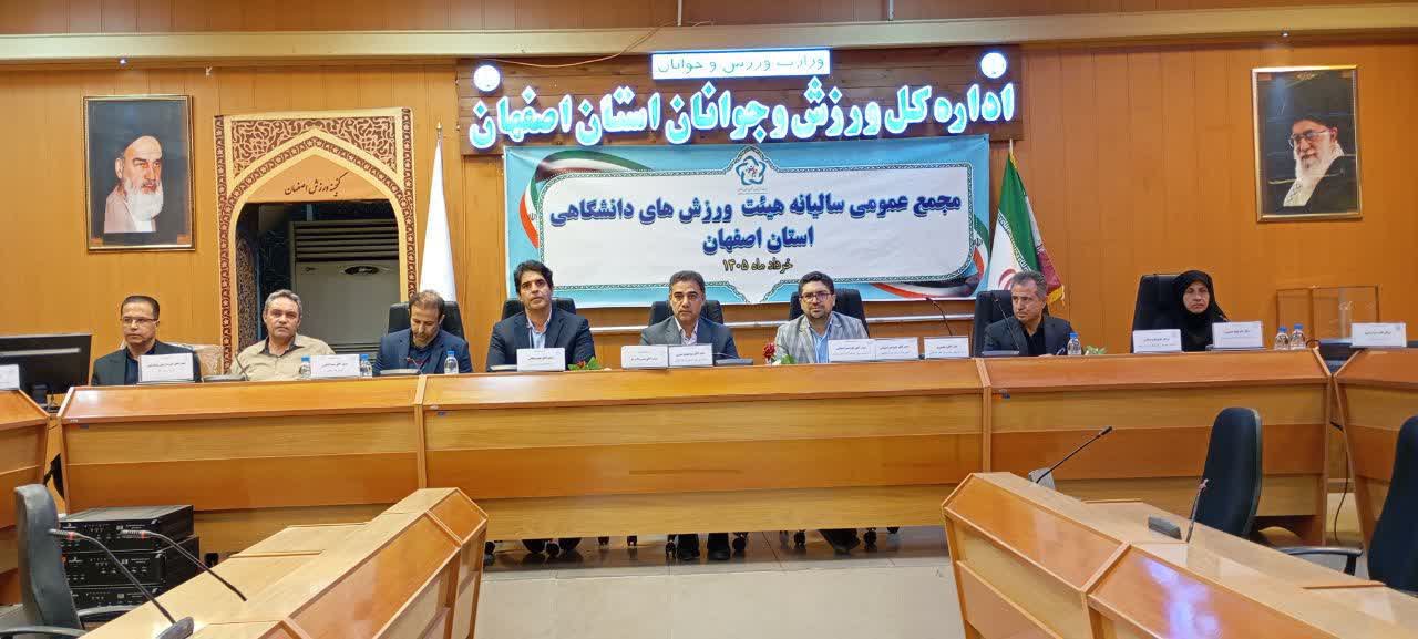 برگزاری مجمع عمومی سالیانه هیات ورزش‌های دانشگاهی استان اصفهان+تصاویر