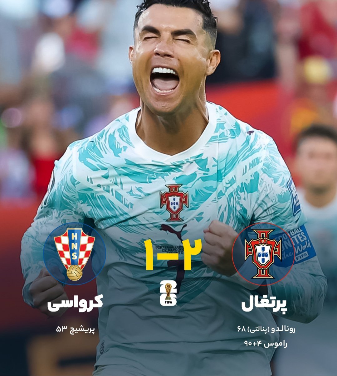 پرتغال ۲ـ کرواسی یک/ رونالدو در جام ماند، مودریچ رفت