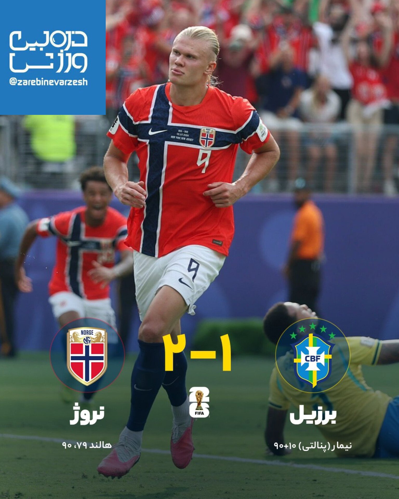 برزیل یک-نروژ ۲/برزیل قربانی غول بی شاخ و دم شد برزیل یک-نروژ ۲/برزیل قربانی غول بی شاخ و دم شد