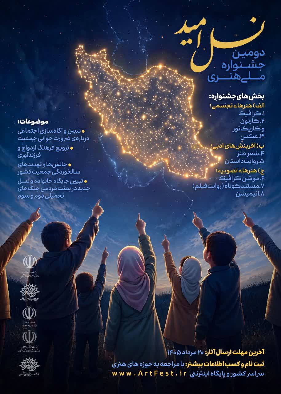 جشنواره ملی هنری «نسل امید»