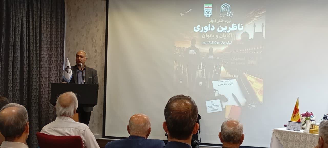 پایان دوره دانش‌افزایی ناظران لیگ برتر فوتبال کشور