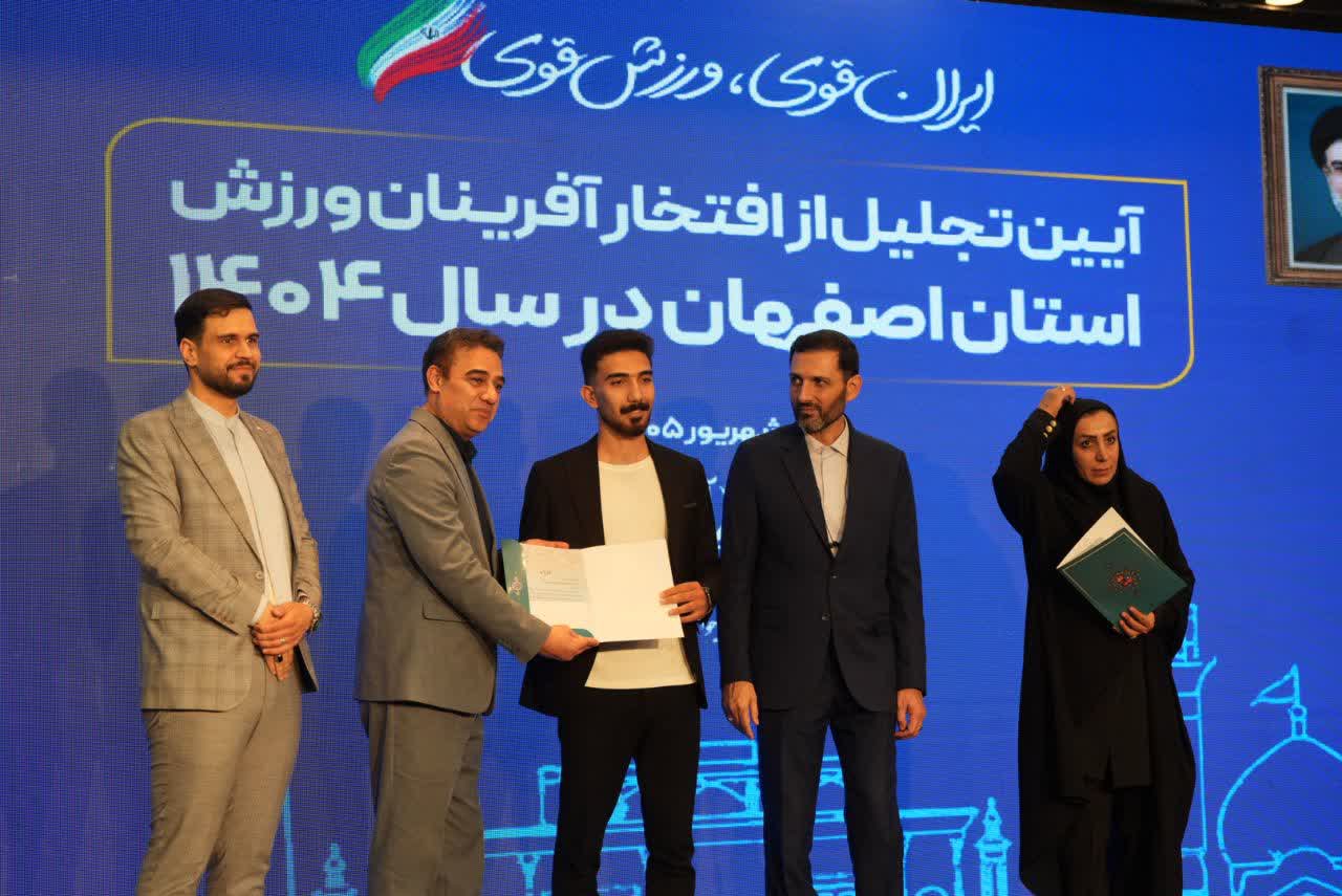 برگزاری آیین باشکوه تجلیل از افتخارآفرینان ورزش و جوانان برتر استان اصفهان+تصاویر برگزاری آیین باشکوه تجلیل از افتخارآفرینان ورزش و جوانان برتر استان اصفهان+تصاویر