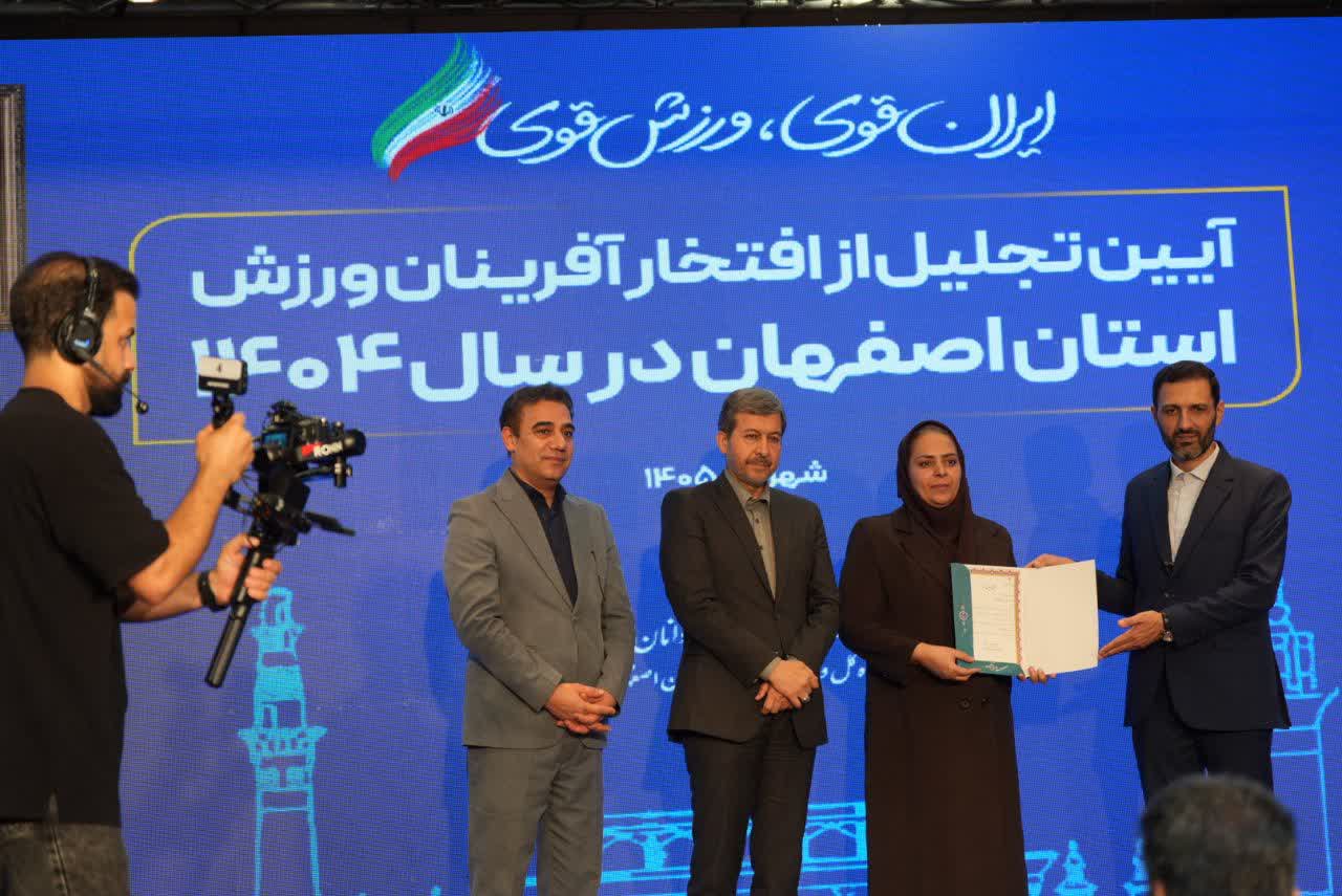 برگزاری آیین باشکوه تجلیل از افتخارآفرینان ورزش و جوانان برتر استان اصفهان+تصاویر برگزاری آیین باشکوه تجلیل از افتخارآفرینان ورزش و جوانان برتر استان اصفهان+تصاویر