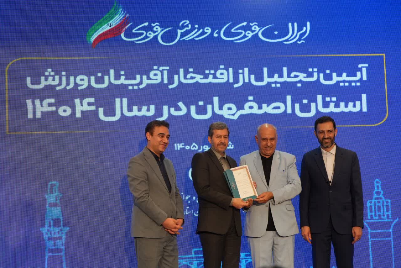 برگزاری آیین باشکوه تجلیل از افتخارآفرینان ورزش و جوانان برتر استان اصفهان+تصاویر برگزاری آیین باشکوه تجلیل از افتخارآفرینان ورزش و جوانان برتر استان اصفهان+تصاویر