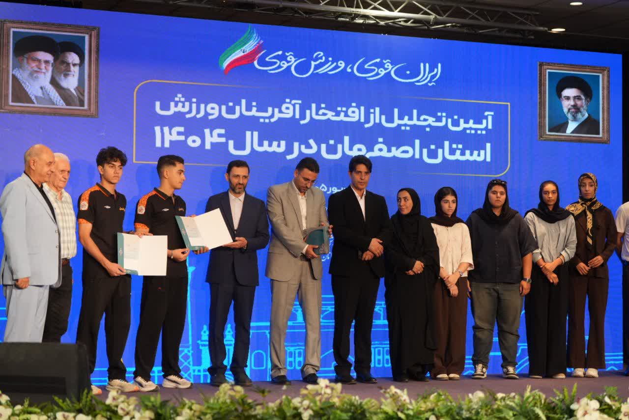 برگزاری آیین باشکوه تجلیل از افتخارآفرینان ورزش و جوانان برتر استان اصفهان+تصاویر برگزاری آیین باشکوه تجلیل از افتخارآفرینان ورزش و جوانان برتر استان اصفهان+تصاویر