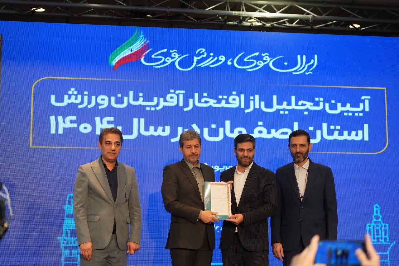برگزاری آیین باشکوه تجلیل از افتخارآفرینان ورزش و جوانان برتر استان اصفهان+تصاویر برگزاری آیین باشکوه تجلیل از افتخارآفرینان ورزش و جوانان برتر استان اصفهان+تصاویر