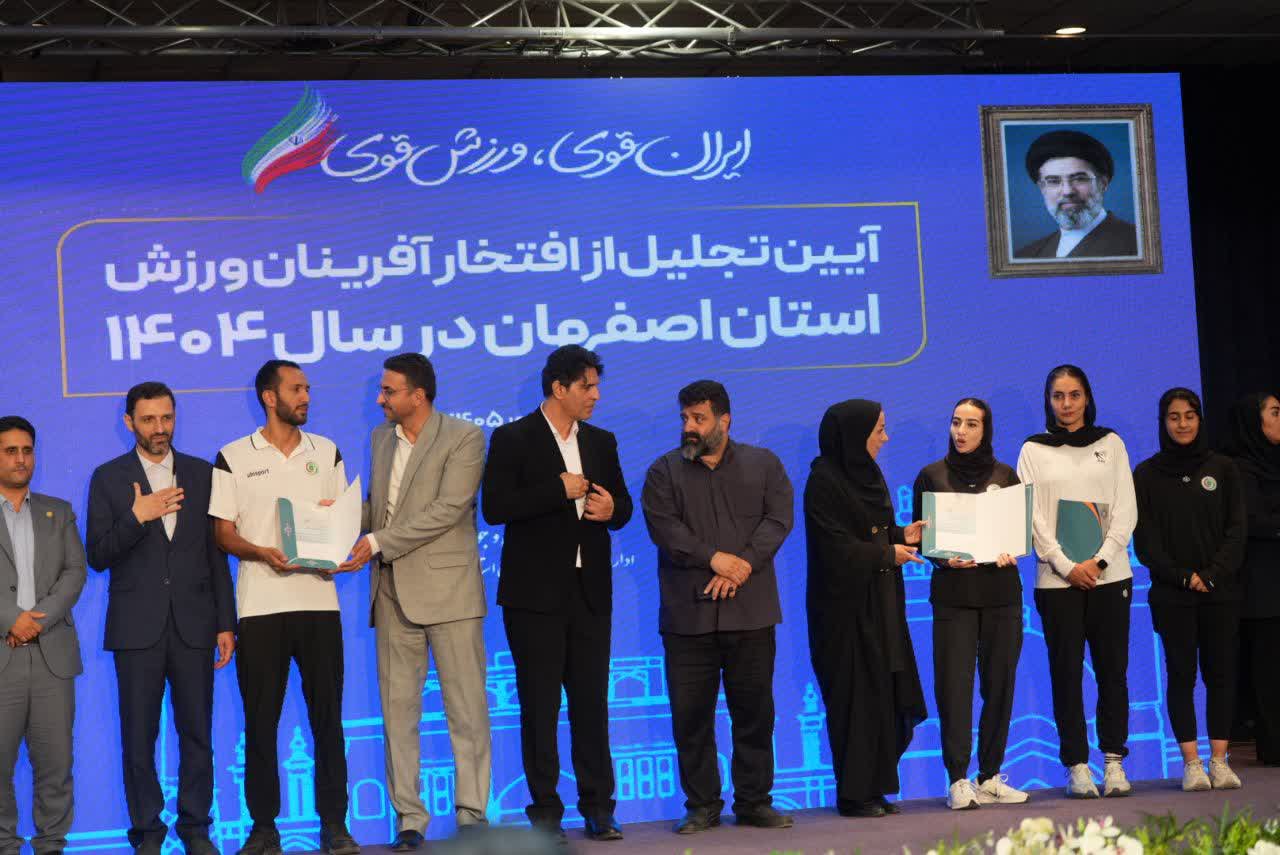 برگزاری آیین باشکوه تجلیل از افتخارآفرینان ورزش و جوانان برتر استان اصفهان+تصاویر برگزاری آیین باشکوه تجلیل از افتخارآفرینان ورزش و جوانان برتر استان اصفهان+تصاویر