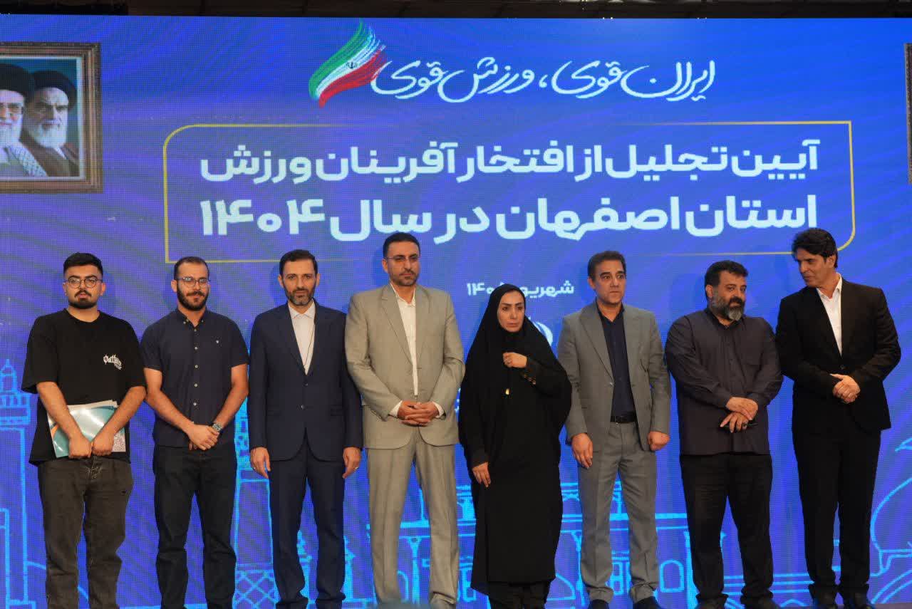 برگزاری آیین باشکوه تجلیل از افتخارآفرینان ورزش و جوانان برتر استان اصفهان+تصاویر برگزاری آیین باشکوه تجلیل از افتخارآفرینان ورزش و جوانان برتر استان اصفهان+تصاویر
